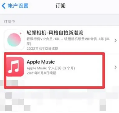 宁武apple维修店分享Apple Music怎么取消自动收费 