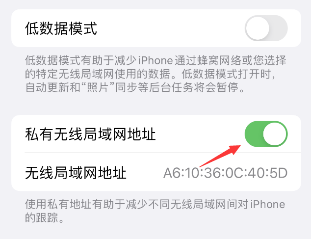 宁武苹果wifi维修店分享iPhone私有无线局域网地址开启方法 