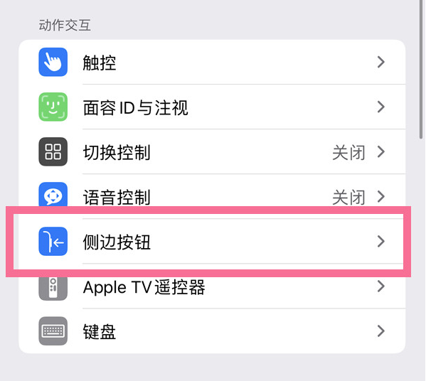 宁武苹果14维修店分享iPhone14 Plus侧键双击下载功能关闭方法 